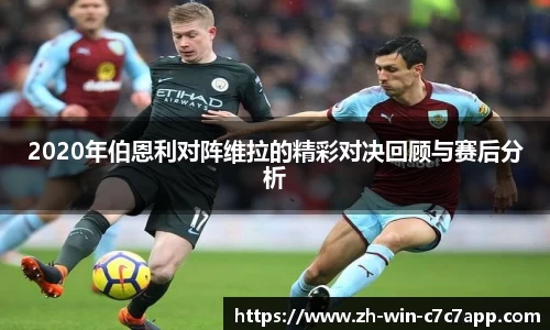 2020年伯恩利对阵维拉的精彩对决回顾与赛后分析
