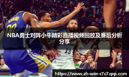 NBA勇士对阵小牛精彩直播视频回放及赛后分析分享