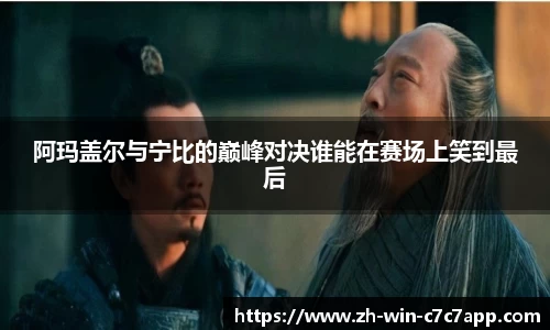 阿玛盖尔与宁比的巅峰对决谁能在赛场上笑到最后