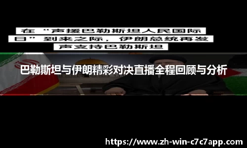 巴勒斯坦与伊朗精彩对决直播全程回顾与分析