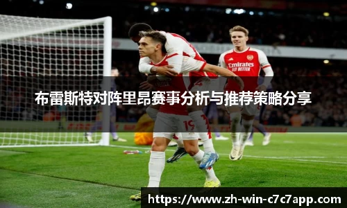 布雷斯特对阵里昂赛事分析与推荐策略分享