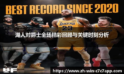 湖人对爵士全场精彩回顾与关键时刻分析
