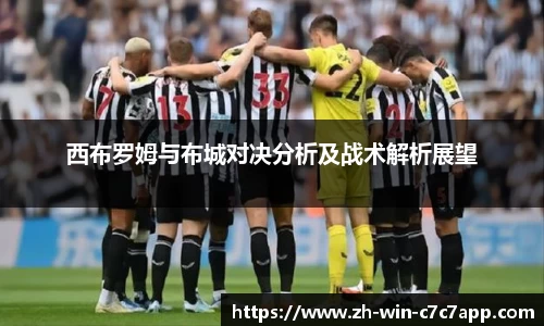 西布罗姆与布城对决分析及战术解析展望