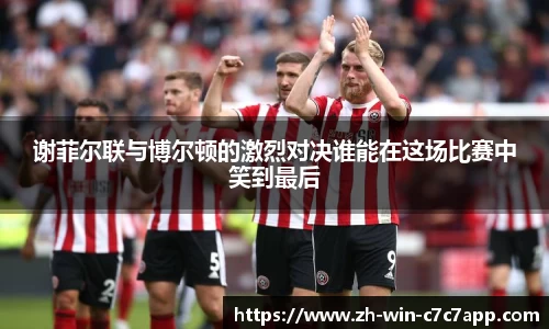 谢菲尔联与博尔顿的激烈对决谁能在这场比赛中笑到最后