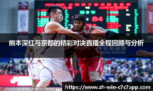 熊本深红与京都的精彩对决直播全程回顾与分析