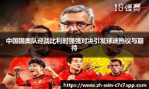 中国国奥队迎战比利时强强对决引发球迷热议与期待