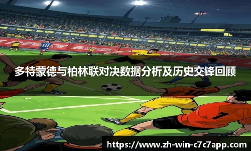 多特蒙德与柏林联对决数据分析及历史交锋回顾