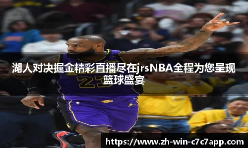 湖人对决掘金精彩直播尽在jrsNBA全程为您呈现篮球盛宴