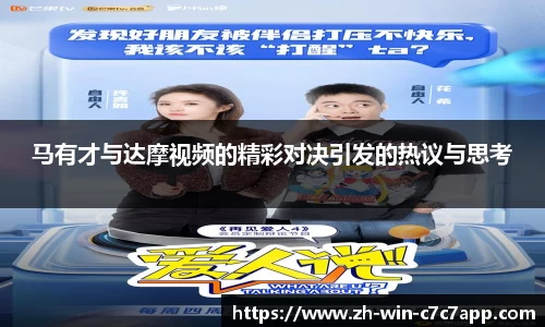 马有才与达摩视频的精彩对决引发的热议与思考
