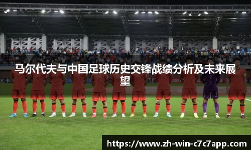 马尔代夫与中国足球历史交锋战绩分析及未来展望