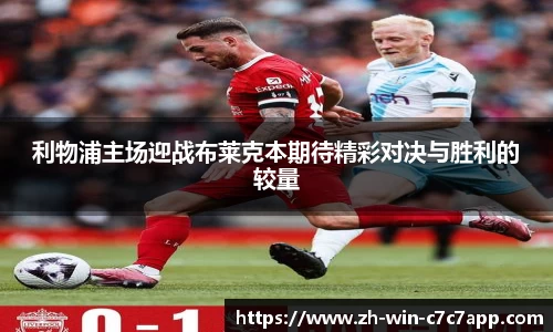 利物浦主场迎战布莱克本期待精彩对决与胜利的较量