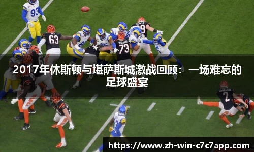 2017年休斯顿与堪萨斯城激战回顾：一场难忘的足球盛宴