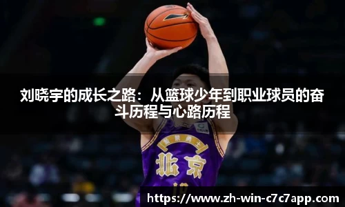 刘晓宇的成长之路：从篮球少年到职业球员的奋斗历程与心路历程