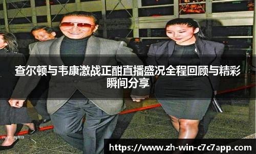 查尔顿与韦康激战正酣直播盛况全程回顾与精彩瞬间分享
