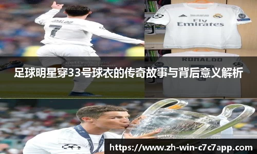 足球明星穿33号球衣的传奇故事与背后意义解析
