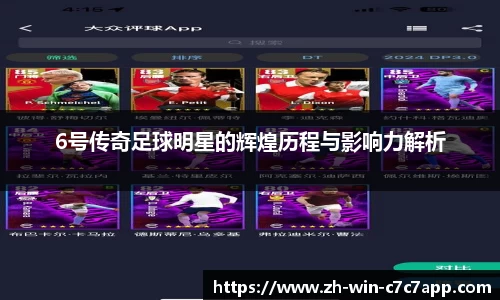 6号传奇足球明星的辉煌历程与影响力解析