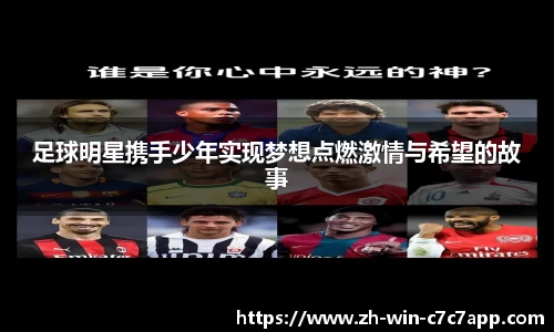 足球明星携手少年实现梦想点燃激情与希望的故事