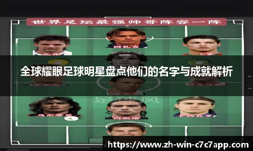 全球耀眼足球明星盘点他们的名字与成就解析