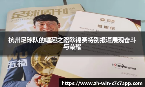 杭州足球队的崛起之路欧锦赛特别报道展现奋斗与荣耀