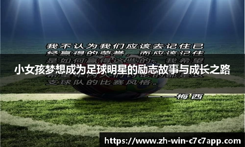 小女孩梦想成为足球明星的励志故事与成长之路