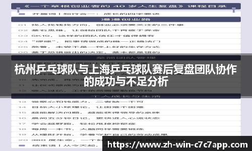 杭州乒乓球队与上海乒乓球队赛后复盘团队协作的成功与不足分析