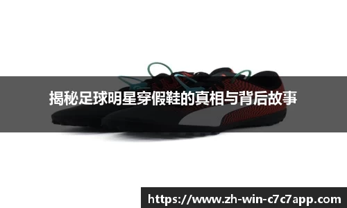 揭秘足球明星穿假鞋的真相与背后故事