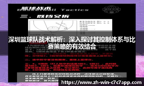 深圳篮球队战术解析:深入探讨其控制体系与比赛策略的有效结合