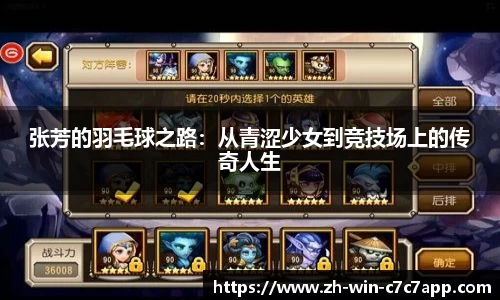 张芳的羽毛球之路:从青涩少女到竞技场上的传奇人生