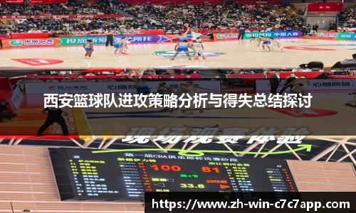 西安篮球队进攻策略分析与得失总结探讨