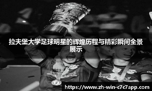 拉夫堡大学足球明星的辉煌历程与精彩瞬间全景展示