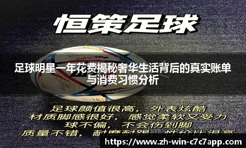 足球明星一年花费揭秘奢华生活背后的真实账单与消费习惯分析