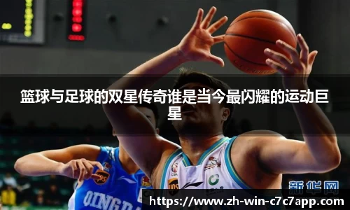 篮球与足球的双星传奇谁是当今最闪耀的运动巨星