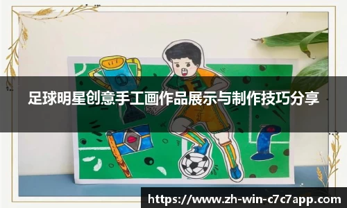 足球明星创意手工画作品展示与制作技巧分享