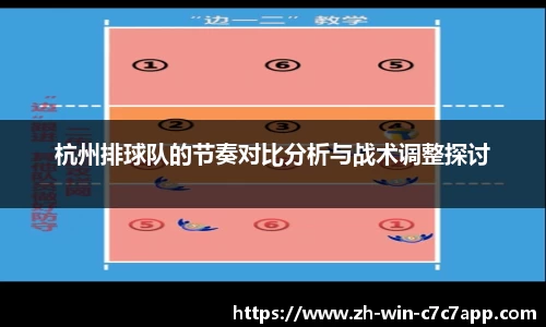 杭州排球队的节奏对比分析与战术调整探讨