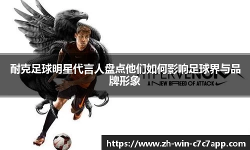 耐克足球明星代言人盘点他们如何影响足球界与品牌形象